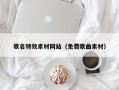 伊犁哈萨克歌名特效素材网站（免费歌曲素材）