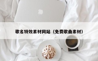 伊犁哈萨克歌名特效素材网站（免费歌曲素材）