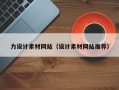 伊犁哈萨克力设计素材网站（设计素材网站推荐）