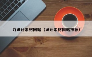 伊犁哈萨克力设计素材网站（设计素材网站推荐）